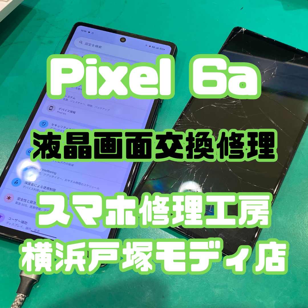 【Pixel 6a 画面修理】📱落下で割れた画面をキレイに復旧！【スマホ修理工房横浜戸塚モディ店】